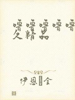 噜噜噜噜噜久久久精品