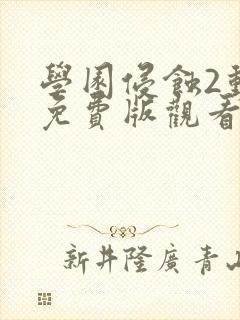 学园侵蚀2动漫免费版观看高清在线