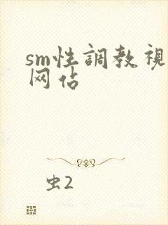 sm性调教视频网站