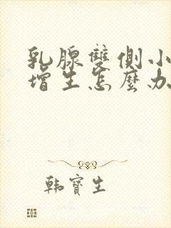 乳腺双侧小叶有增生怎么办