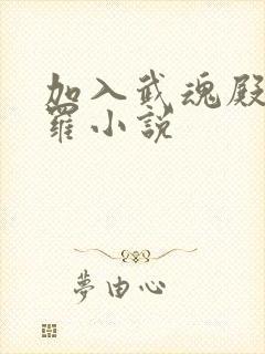 加入武魂殿的斗罗小说