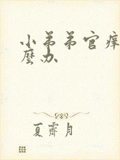 小弟弟官痒痒怎么办