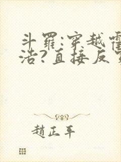 斗罗:穿越霍雨浩?直接反穿斗一封面