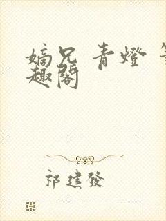 嫡兄 青灯 笔趣阁