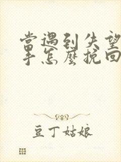 当遇到失望型分手怎么挽回封面