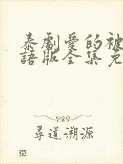 泰剧爱的被告国语版全集免费播放封面