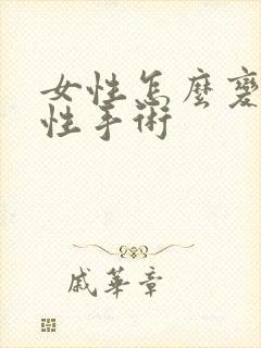 女性怎么变成男性手术