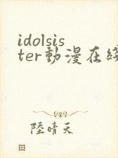 idolsister动漫在线观看封面