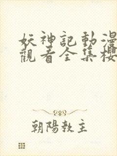 妖神记动漫免费观看全集樱花