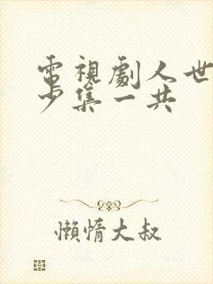 电视剧人世间多少集一共