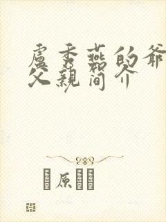 卢秀燕的爷爷和父亲简介