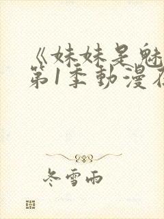 《妹妹是魅魔》第1季动漫在线观看