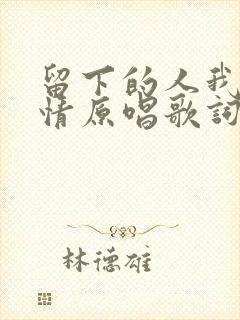 留下的人我会珍情原唱歌词完整版封面