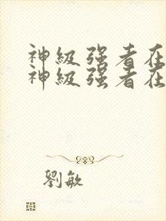 神级强者在都市神级强者在都市