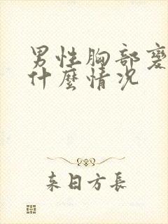 男性胸部变大是什么情况封面