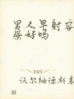 男人早射容易治疗好吗封面