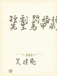 短剧 闪婚后傅先生马甲藏不住了