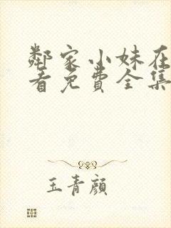 邻家小妹在线观看免费全集高清电影