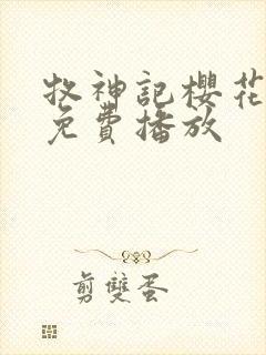 牧神记樱花动漫免费播放