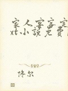 家人宴客完本txt小说免费阅读