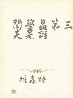 闫学晶第三任丈夫是谁