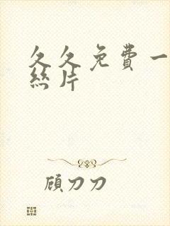 久久免费一级鲁丝片