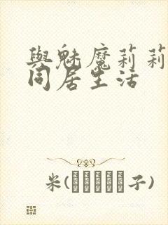 与魅魔莉莉姆的同居生活