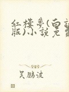 红楼梦(白话文版)小说免费看