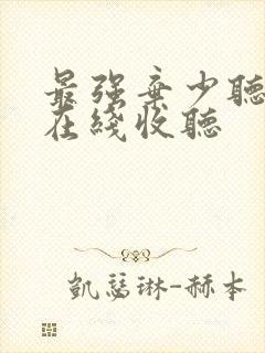 最强弃少听小说在线收听