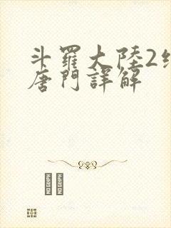 斗罗大陆2绝世唐门详解