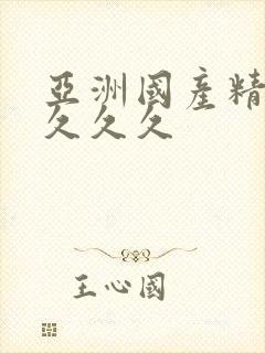 亚洲国产精品 久久久