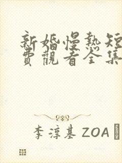 新婚慢热短剧免费观看全集电视剧大全