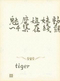 魅魔姐妹动漫1~4集在线观看临时魅魔