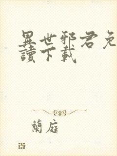 异世邪君免费阅读下载