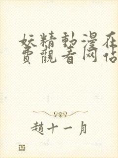 妖精动漫在线免费观看网站