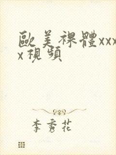 欧美裸体xxxx视频