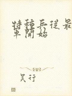 特种兵从最强空军开始