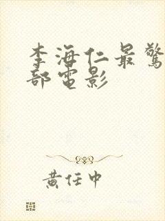 李海仁最惊艳三部电影