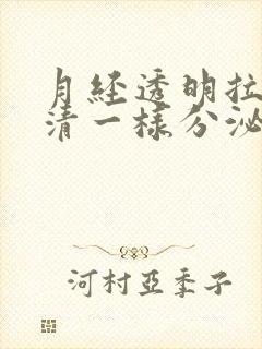 月经透明拉丝蛋清一样分泌物