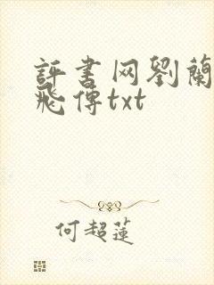 评书网刘兰芳岳飞传txt