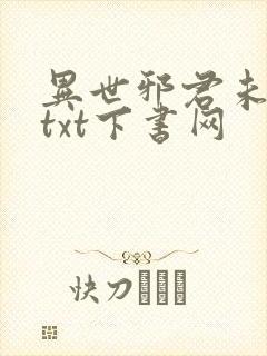 异世邪君未删减txt下书网