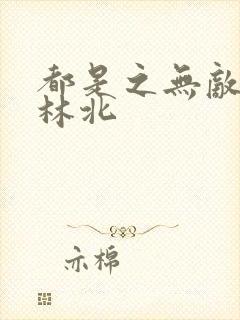 都是之无敌战神林北