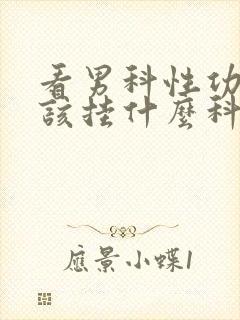 看男科性功能应该挂什么科