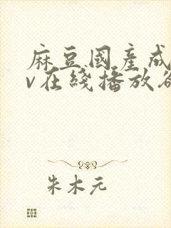 麻豆国产成人av在线播放欲色封面