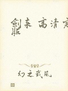 剑来 高清完整版