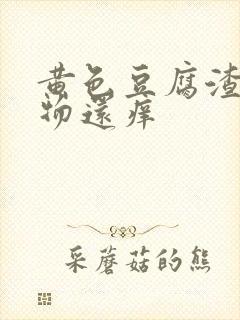 黄色豆腐渣分泌物还痒