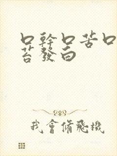 口干口苦口臭舌苔发白