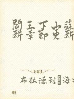 阎王下山苏文最新章节更新时间封面