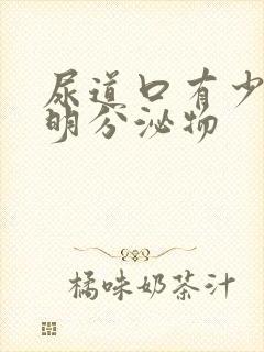 尿道口有少量透明分泌物