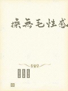 操无毛性感逼